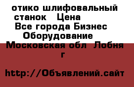 LOH SPS 100 отико шлифовальный станок › Цена ­ 1 000 - Все города Бизнес » Оборудование   . Московская обл.,Лобня г.
